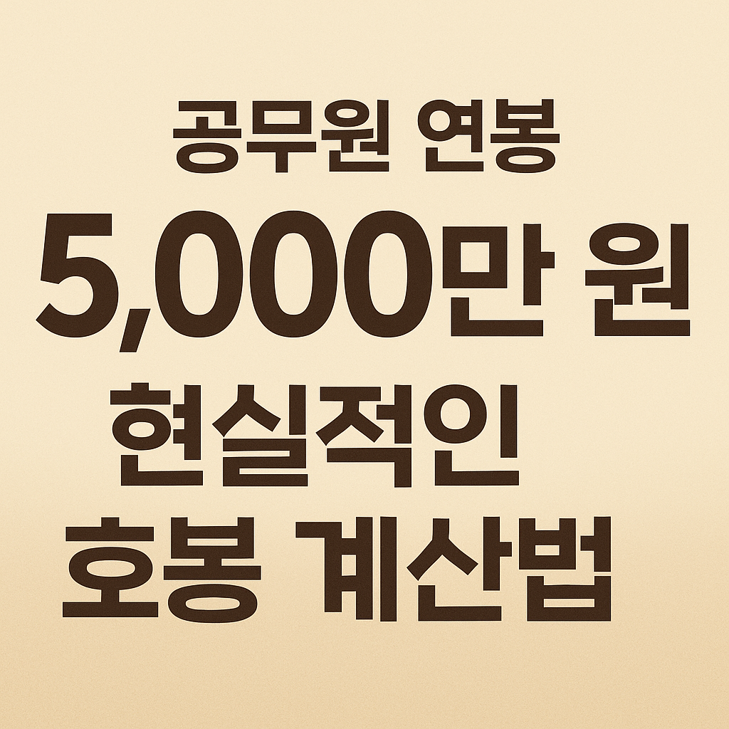 공무원 연봉 5000만 원 넘으려면?