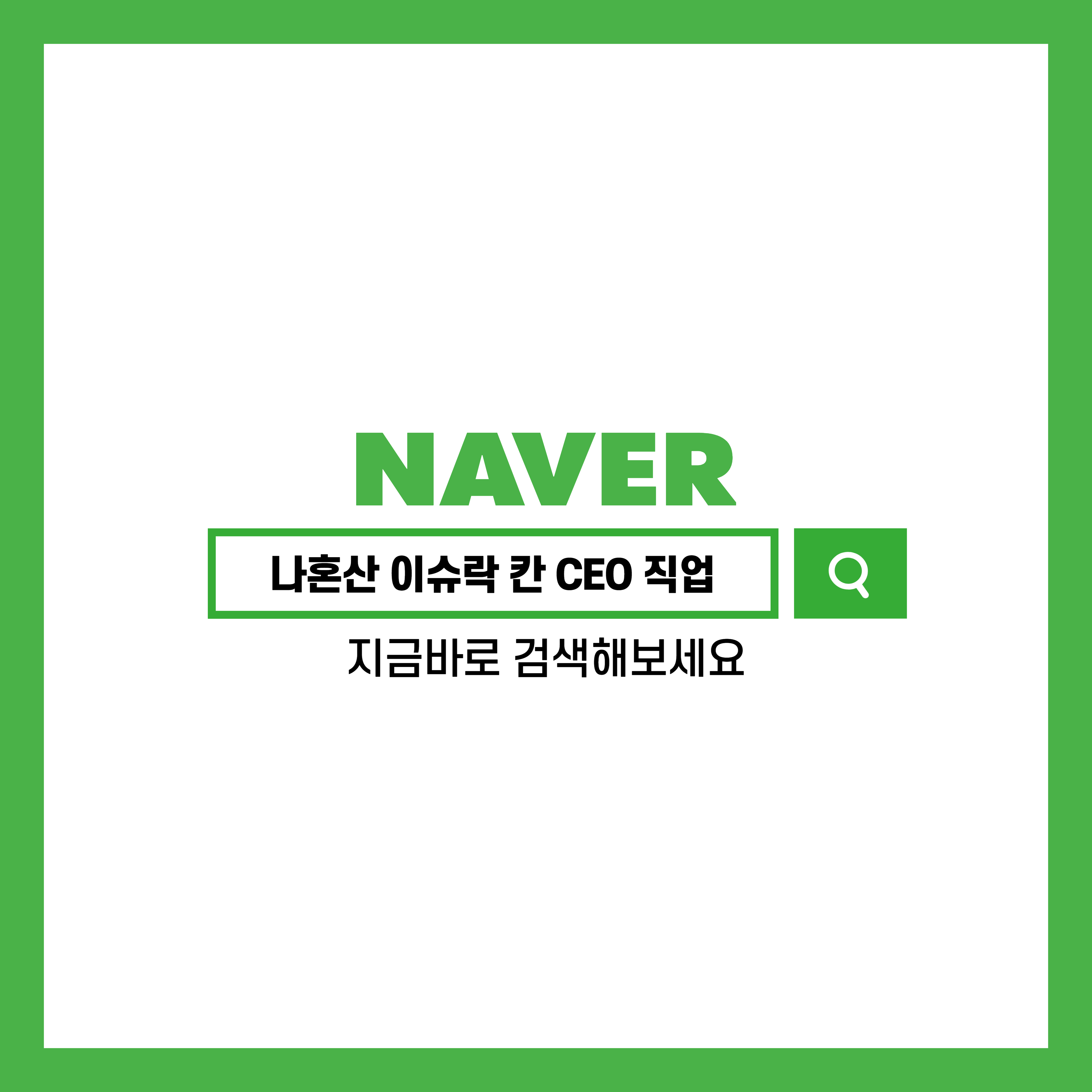 나혼자 산다 이슈락 칸 CEO 직업 인스타