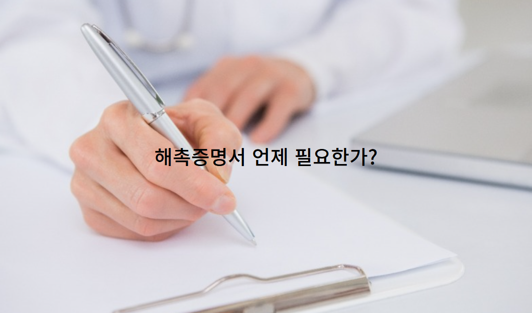 해촉증명서 발급이 필요한 상황