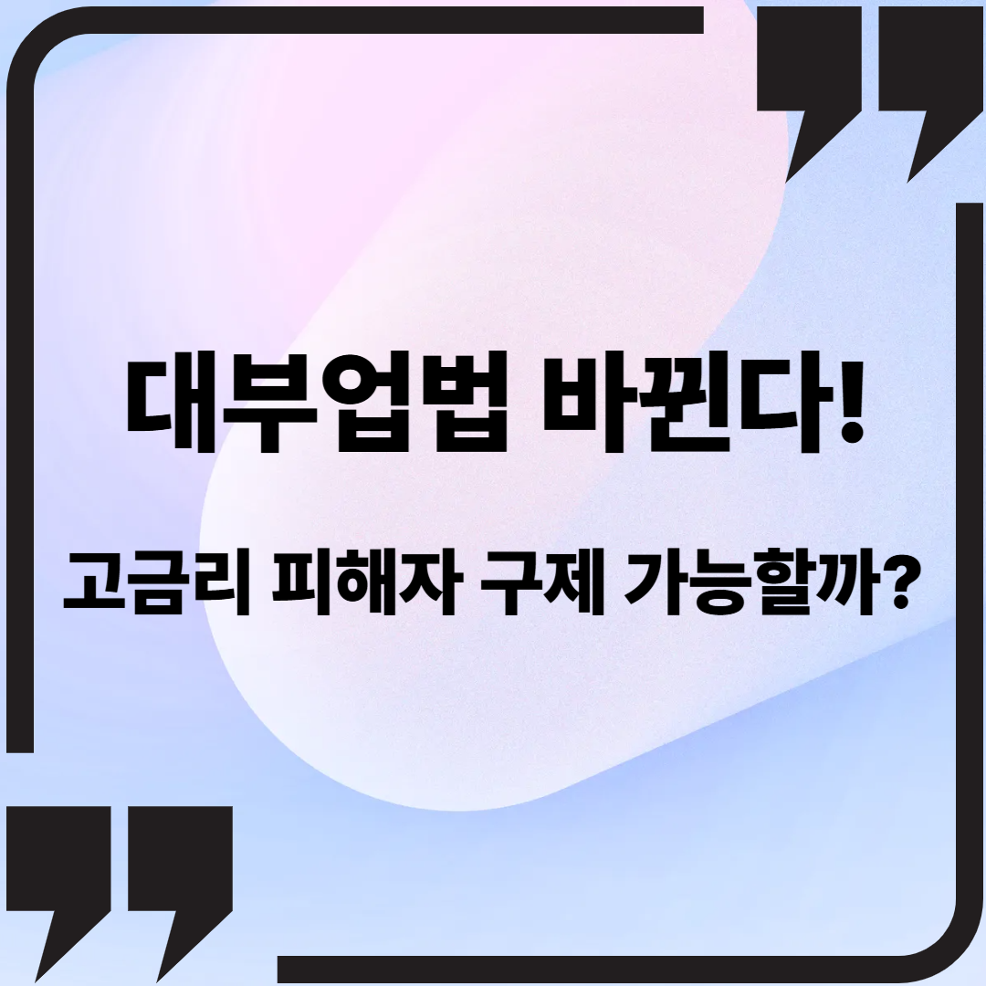 대부업법 바뀐다! 고금리 피해자 구제 가능할까?