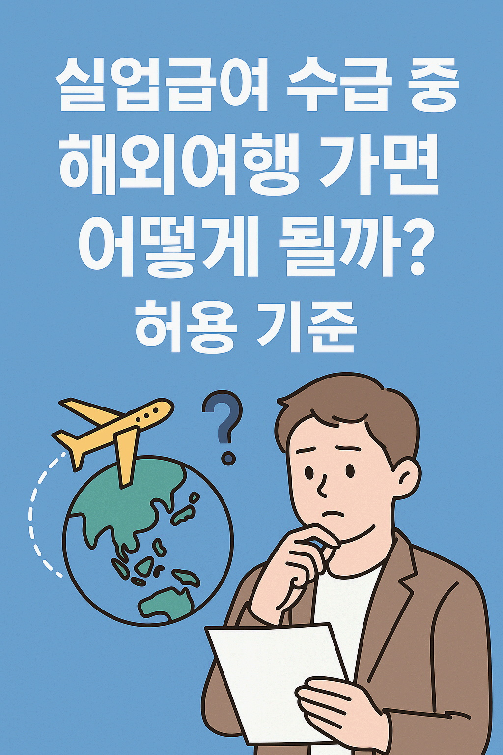 실업급여 수급 중 해외여행 가면 어떻게 될까? 허용 기준 정리