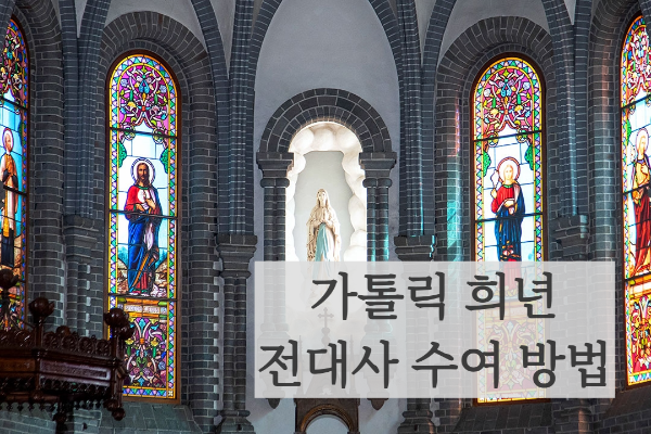 가톨릭 희년 전대사 수요 조건