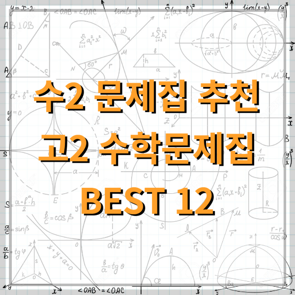 수2-문제집-추천-고2-수학-문제집-BEST12