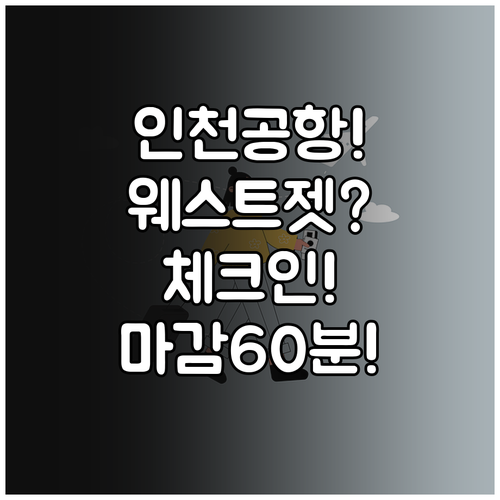 인천공항 웨스트젯 체크인 마감 60분..