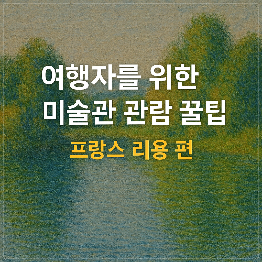 여행자를 위한 미술관 관람 꿀팁 프랑스 리옹 편