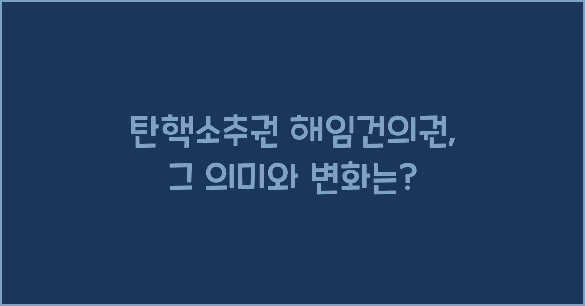 탄핵소추권 해임건의권