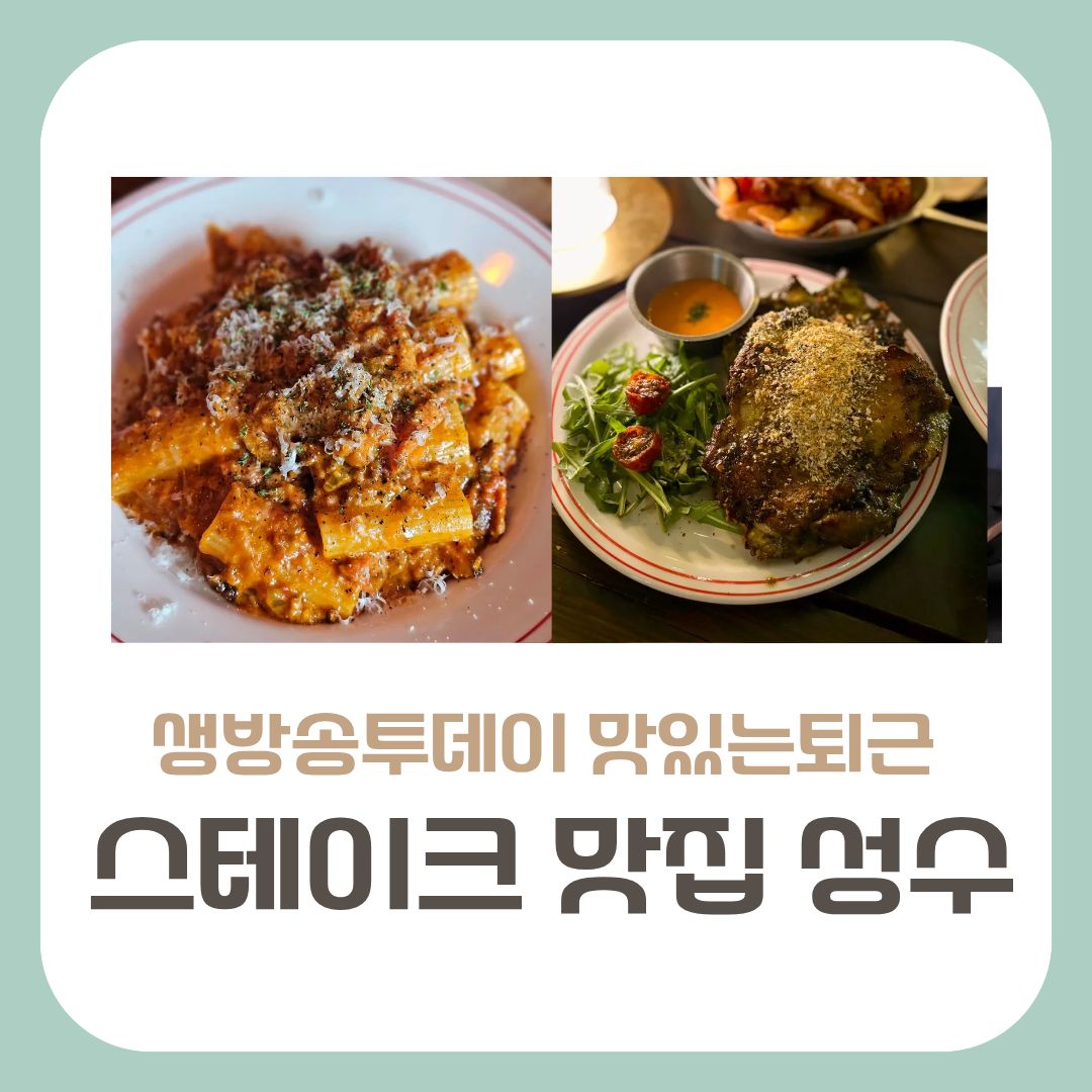 맛있는 퇴근 스테이크 맛집 성수