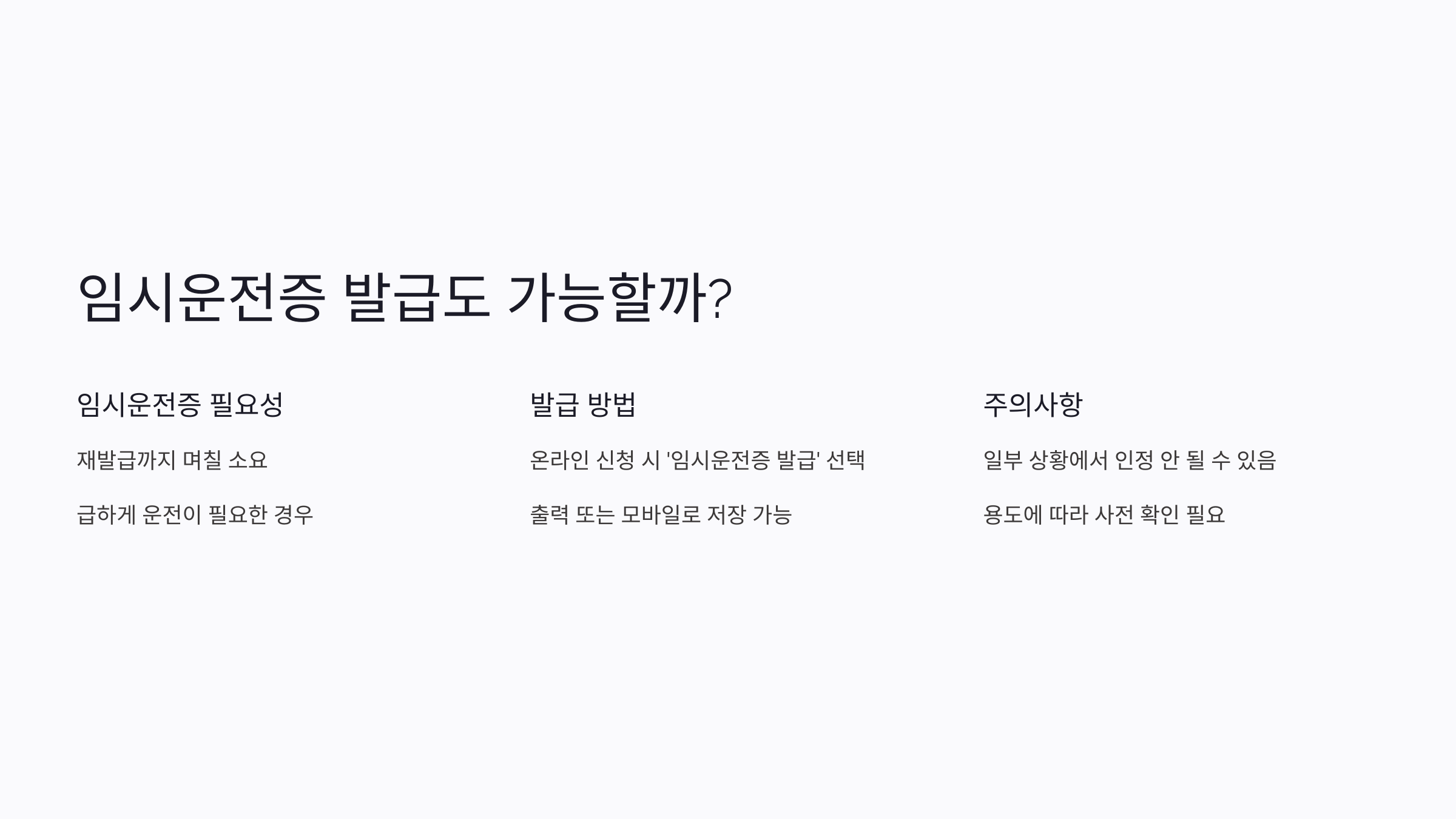 4. 임시운전증 발급도 가능할까?