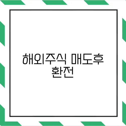 해외주식 매도후 환전