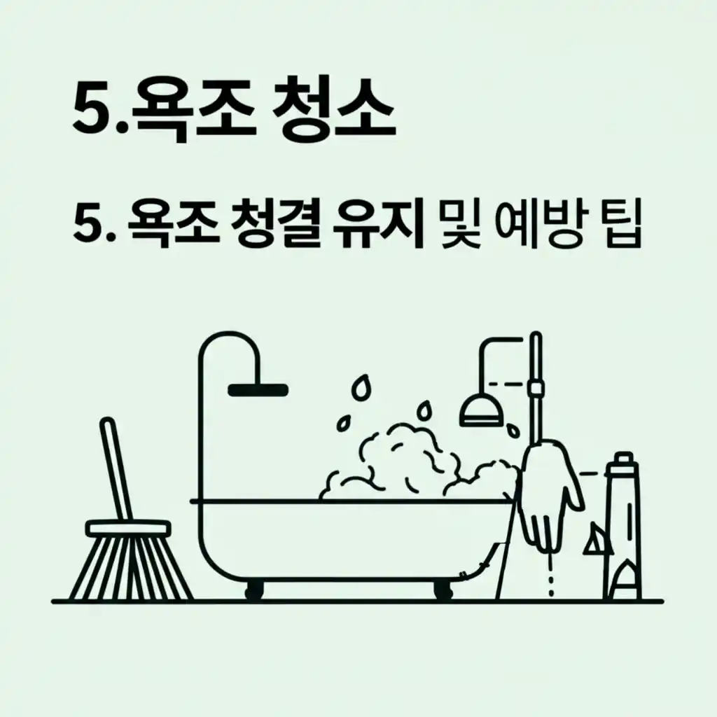 욕조 청결 유지를 위한 욕조 청소 예방 팁을 실천하는 이미지.