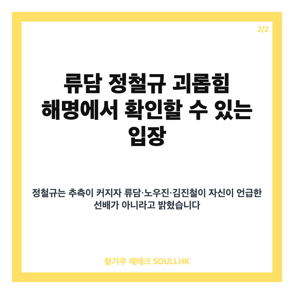 류담 정철규 괴롭힘 해명, 추측 확산에 밝힌 입장 정리 카드뉴스 3