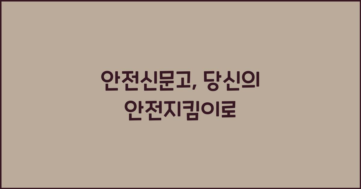 안전신문고