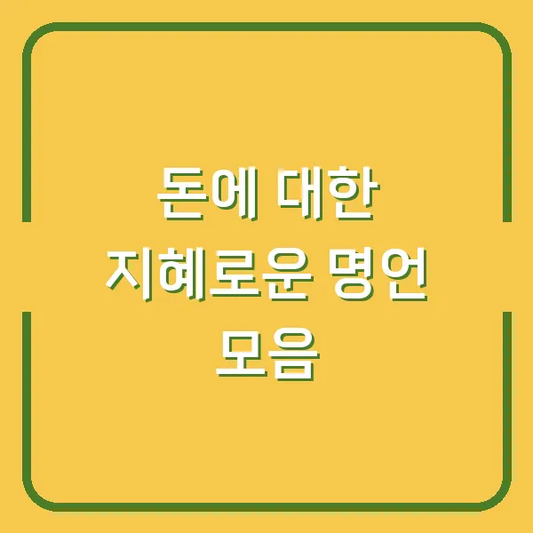 돈에 대한 지혜로운 명언 모음