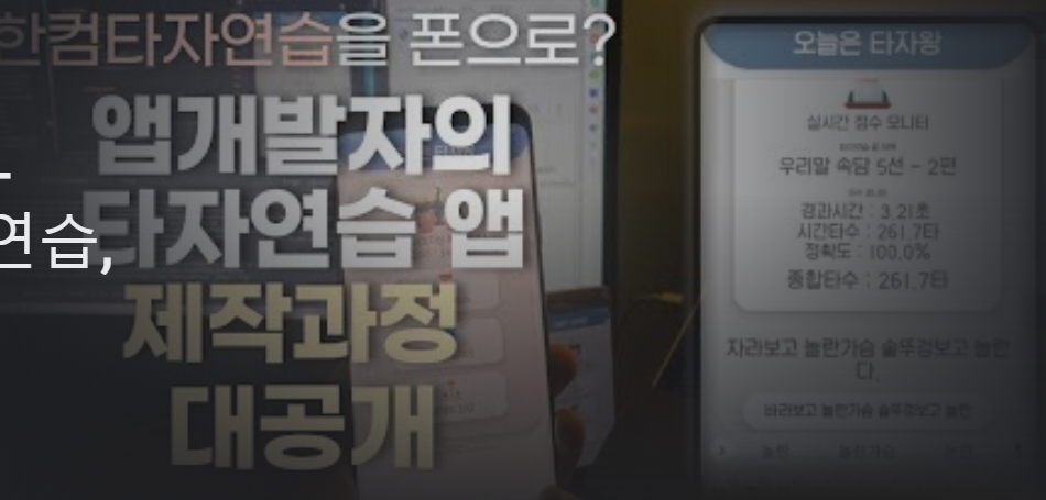 한컴타자연습, 스마트폰 타자연습