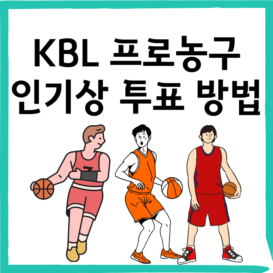 KBL 프로농구 인기상 투표 시작! (3/16~4/8)