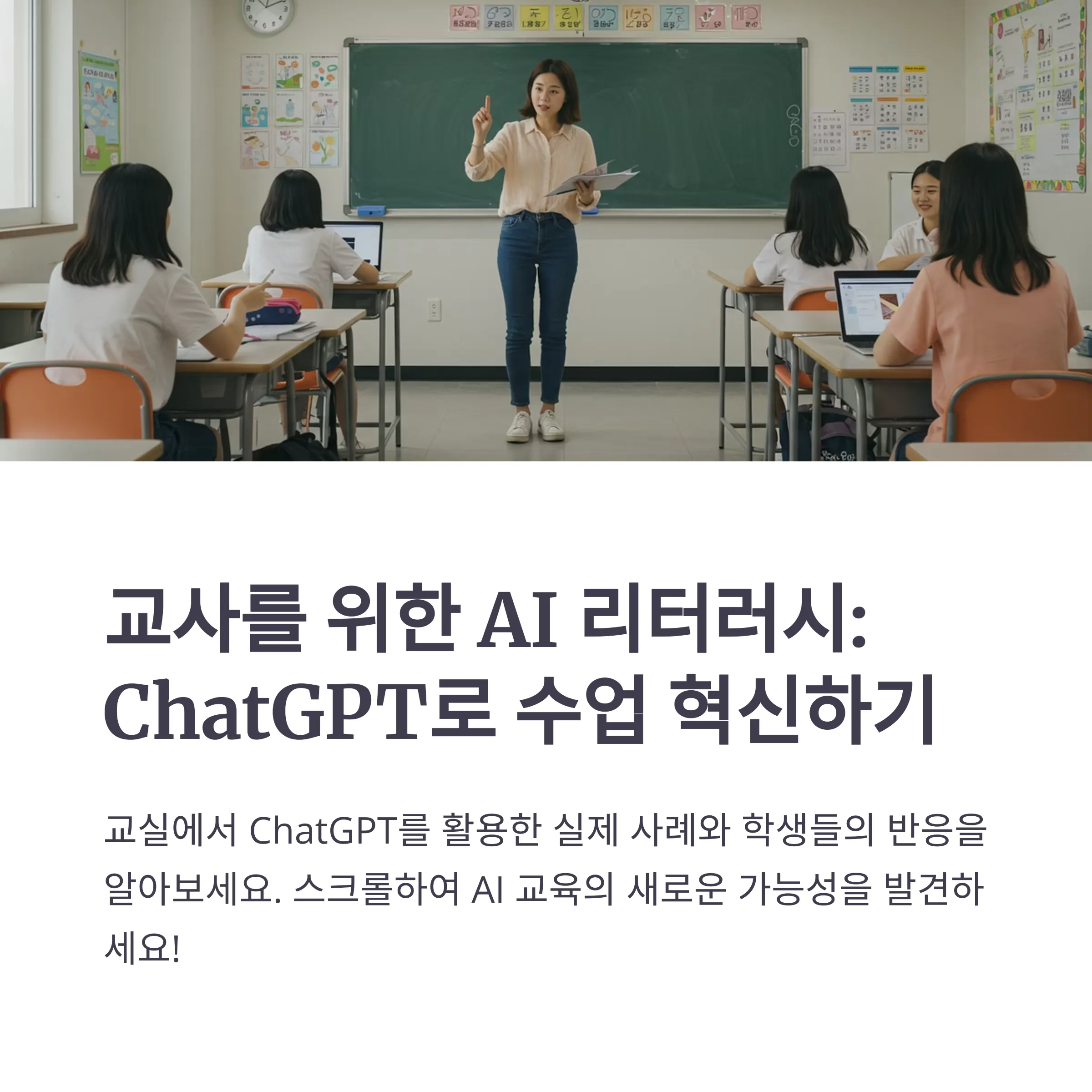 교사를 위한 AI 리터러시