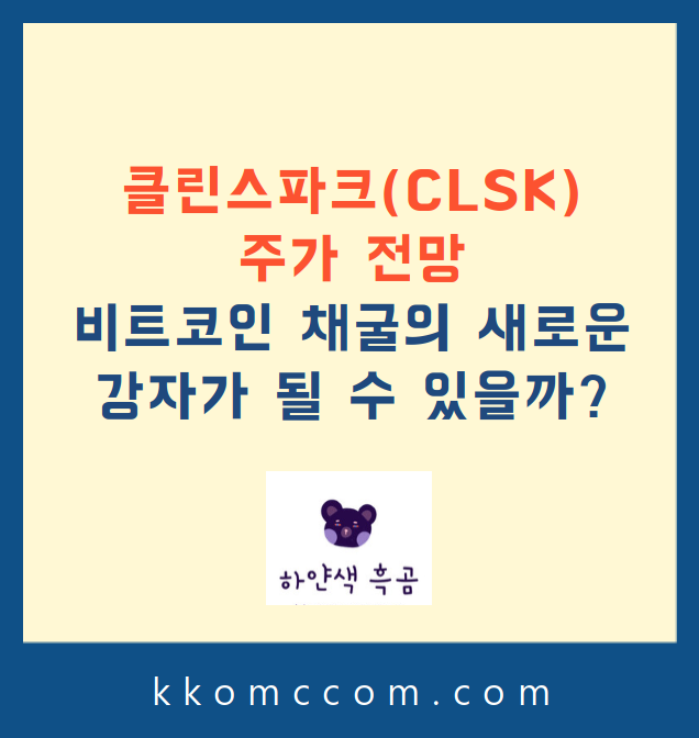 클린스파크 주가 전망 관련 포스팅 썸네일