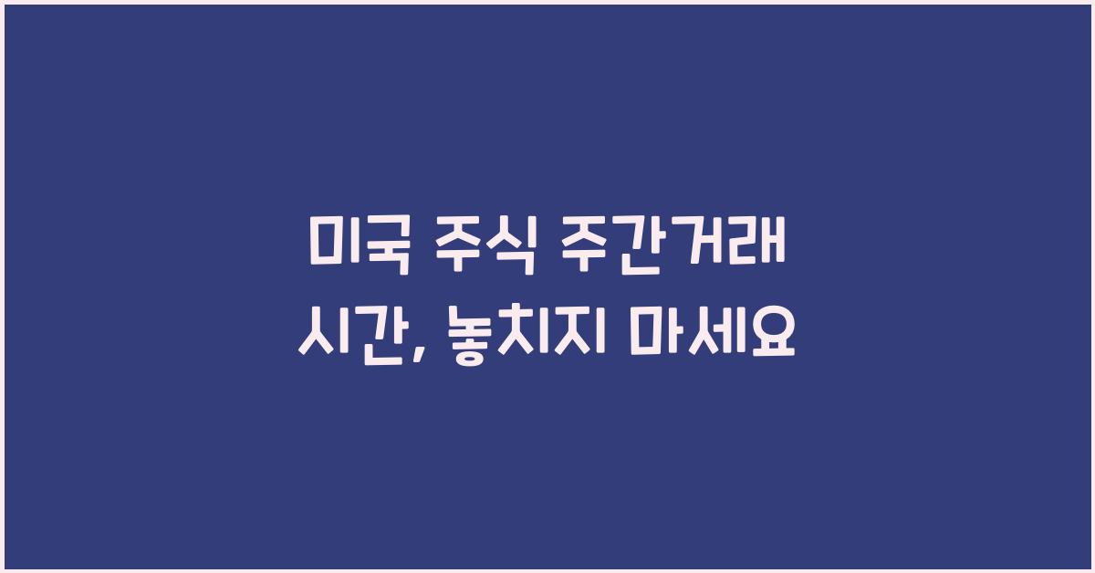 미국 주식 주간거래 시간