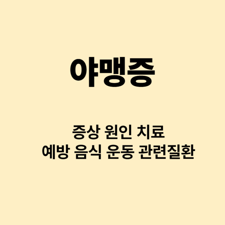 밤에 길이 잘안보여요 야맹증 증상 원인 치료 예방