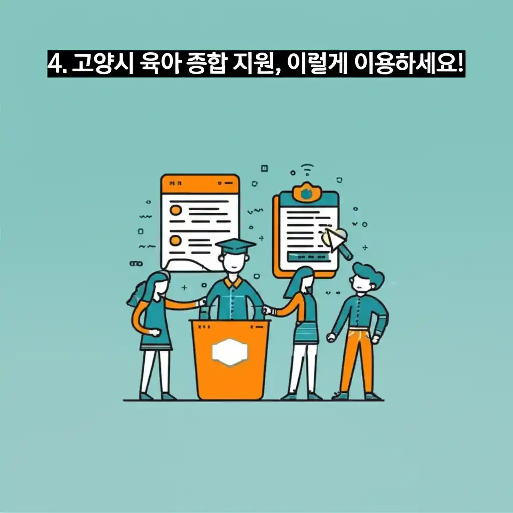 고양시 육아 종합 지원의 다양한 서비스 이용 방법을 안내하는 이미지