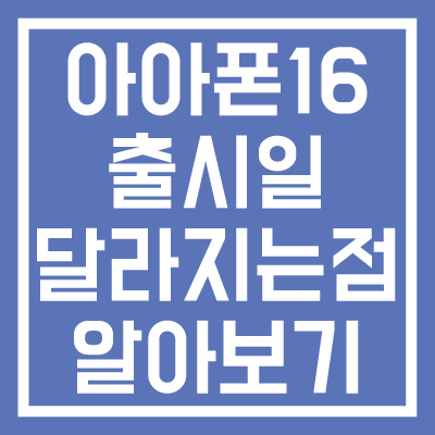 아이폰-16-출시일-달라지는-점-알아보기