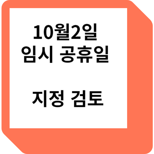 2023년 10월 2일 임시 공휴일 지정 검토