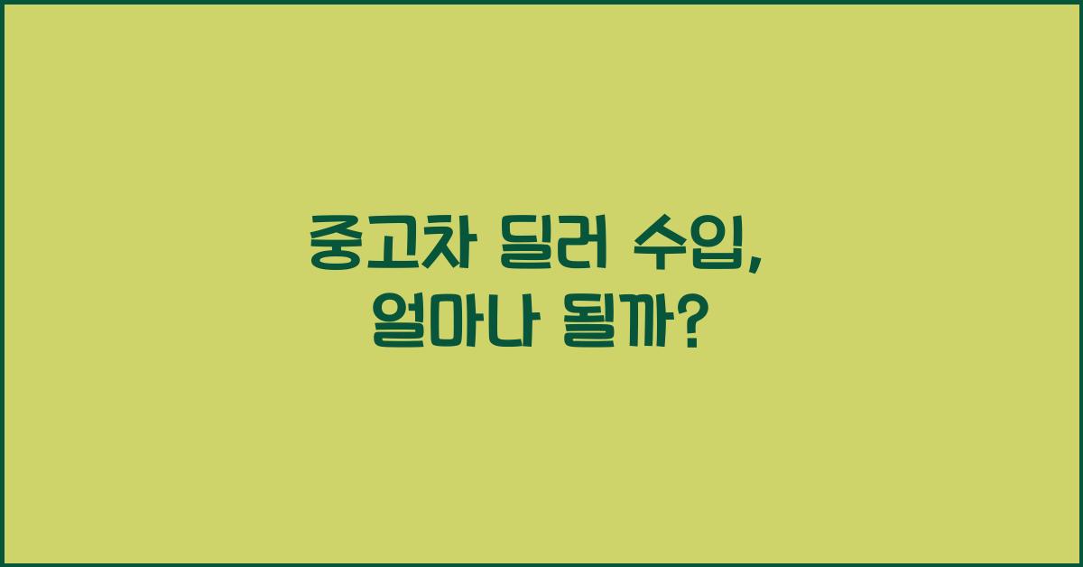 중고차 딜러 수입
