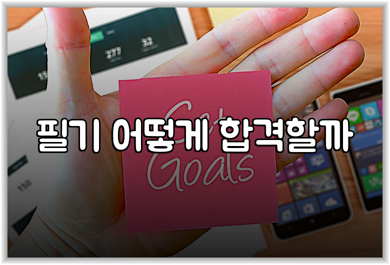 필기 어떻게 합격할까