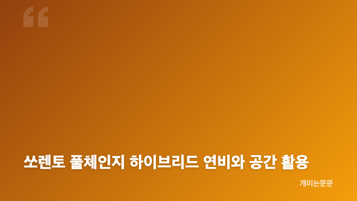 쏘렌토 풀체인지 일정과 디자인&middot;실내 변화 전망