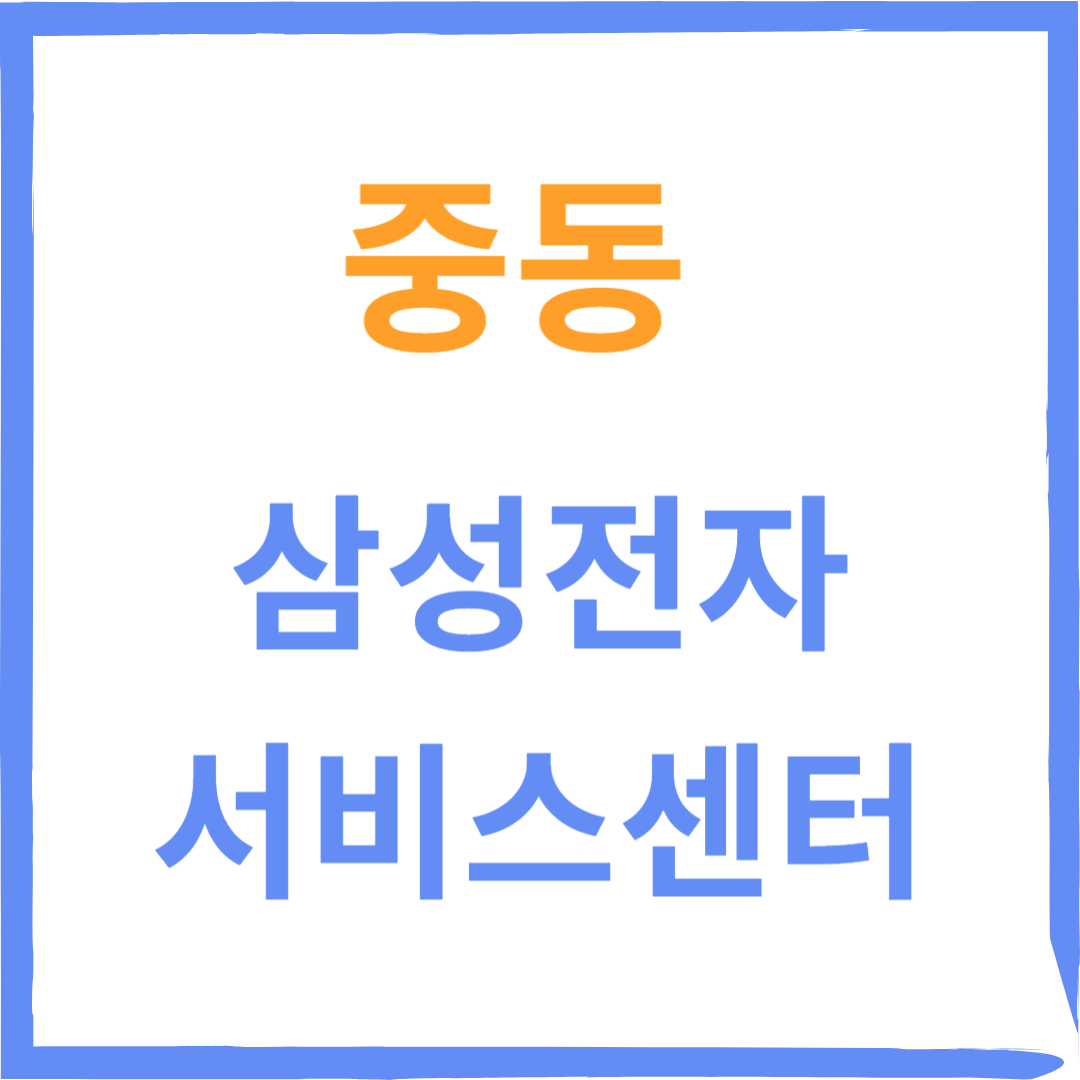 경기도 부천시 중동 삼성전자서비스센터 위치,수리예약방법,운영시간 안내