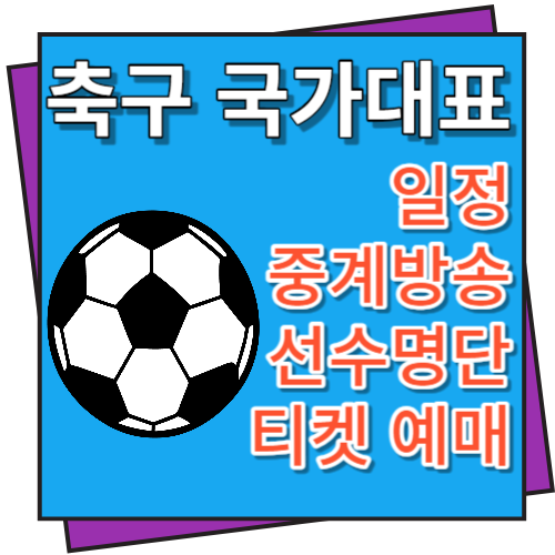 축구 국가대표 일정, 중계방송, 선수명단 및 티켓 예매