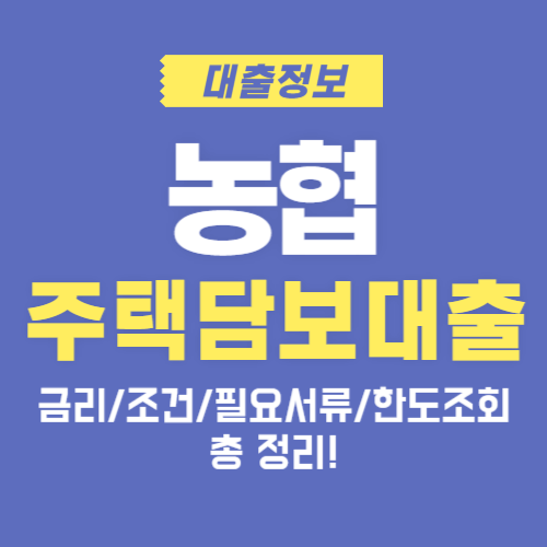 농협-주택담보대출