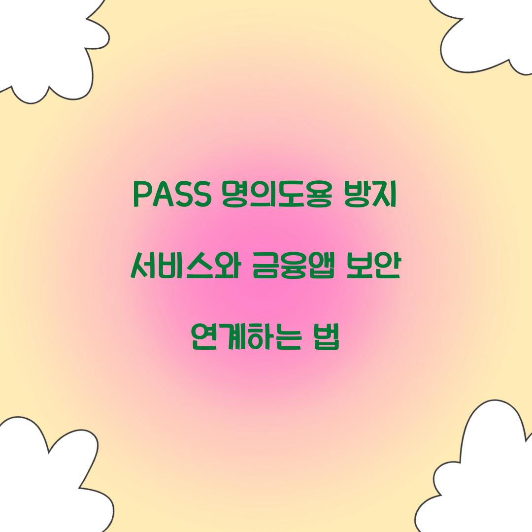 PASS 명의도용 방지 서비스와 금융앱 보안 설정 연계하기