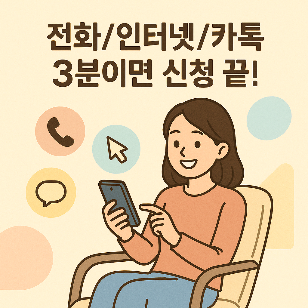 전화/인터넷/카톡 3분이면 신청 끝!