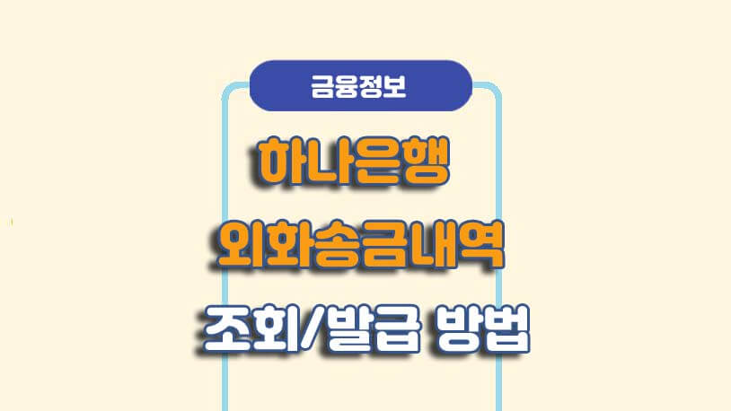 하나은행 외화획득명세서(외화입금증명서) 발급