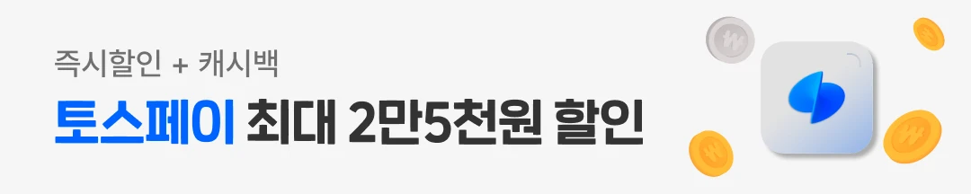 여기어때 토스페이 할인