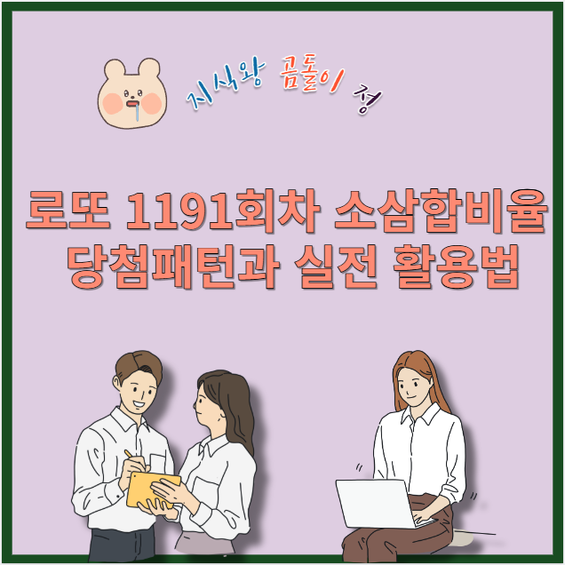 로또1191회차 소삼합비율 당첨패턴과 실전 활용법