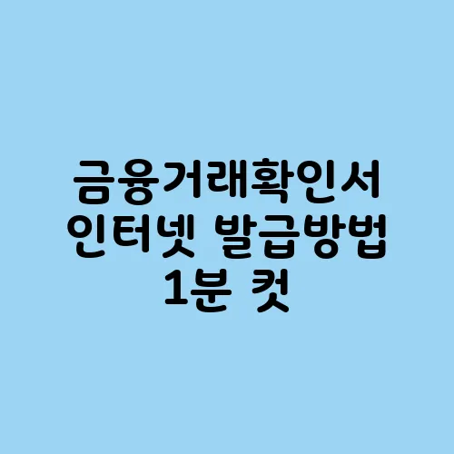 금융거래확인서 인터넷 발급방법 1분 컷