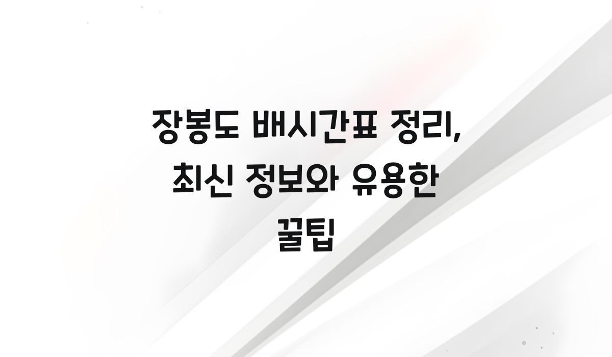 장봉도 배시간표 정리