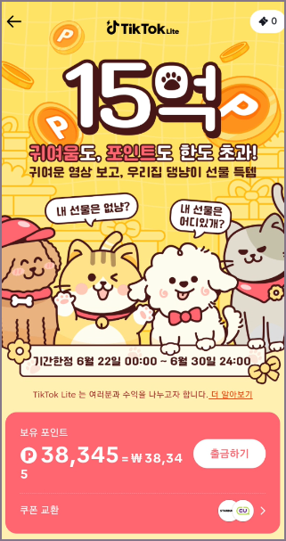 틱톡 라이트 메인 화면