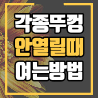 각종 뚜껑 여는 방법을 안내하는 포스팅 썸네일