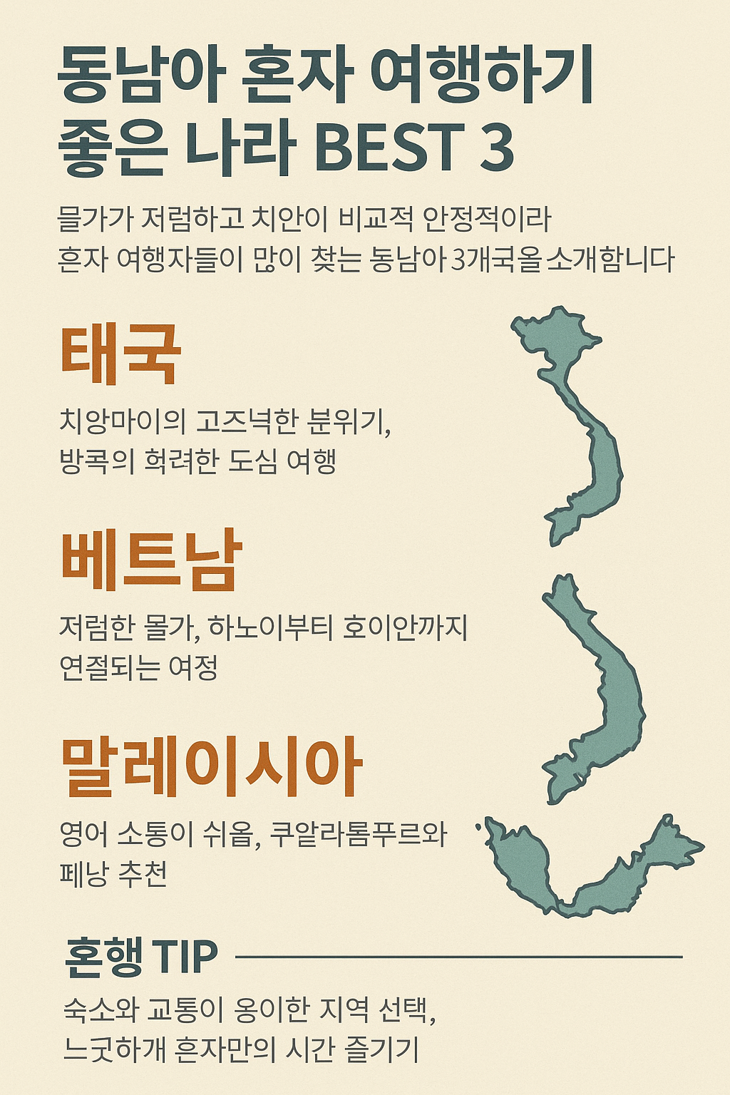 동남아 혼자 여행하기 좋은 나라 BEST 3와 추천 여행 코스