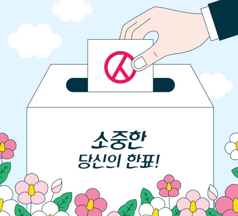 2025 대선 선거 아르바이트 지원 방법