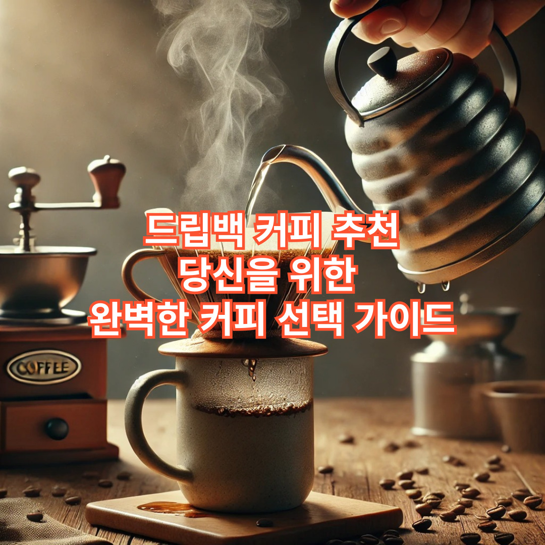 드립백 커피 추천: 당신을 위한 완벽한 커피 선택 가이드