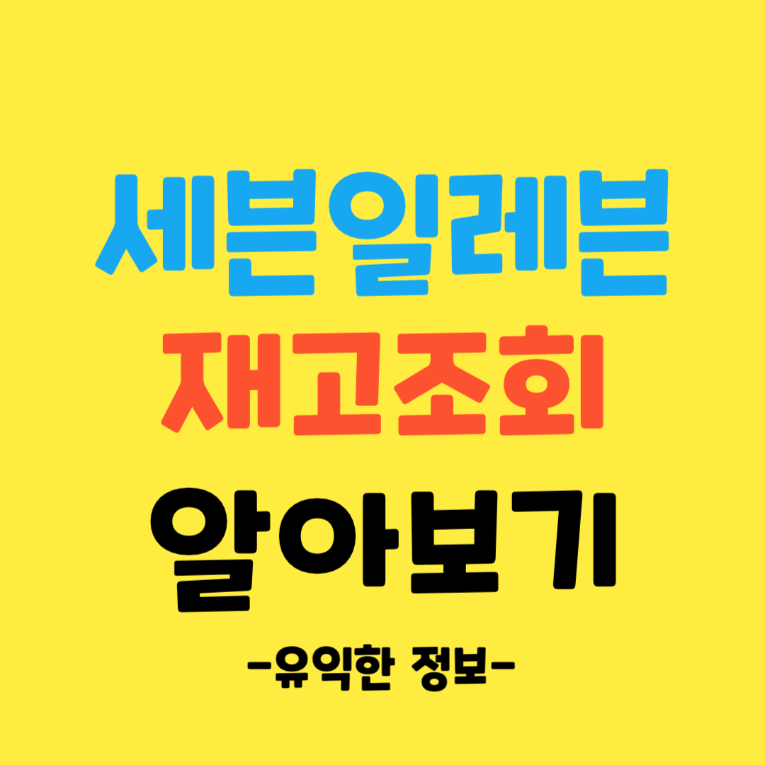 세븐일레븐-재고-조회-알아보기