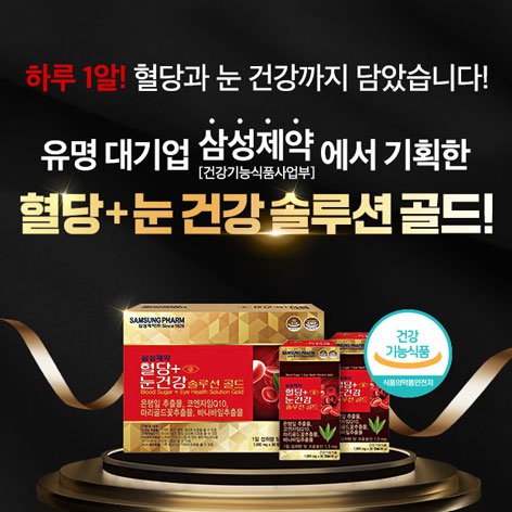 삼성제약-혈당+눈건강-솔루션-골드-3