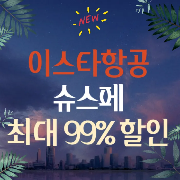 2024 이스타항공 슈스페 역대급 이벤트