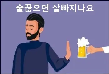 술끊으면 살빠지나요