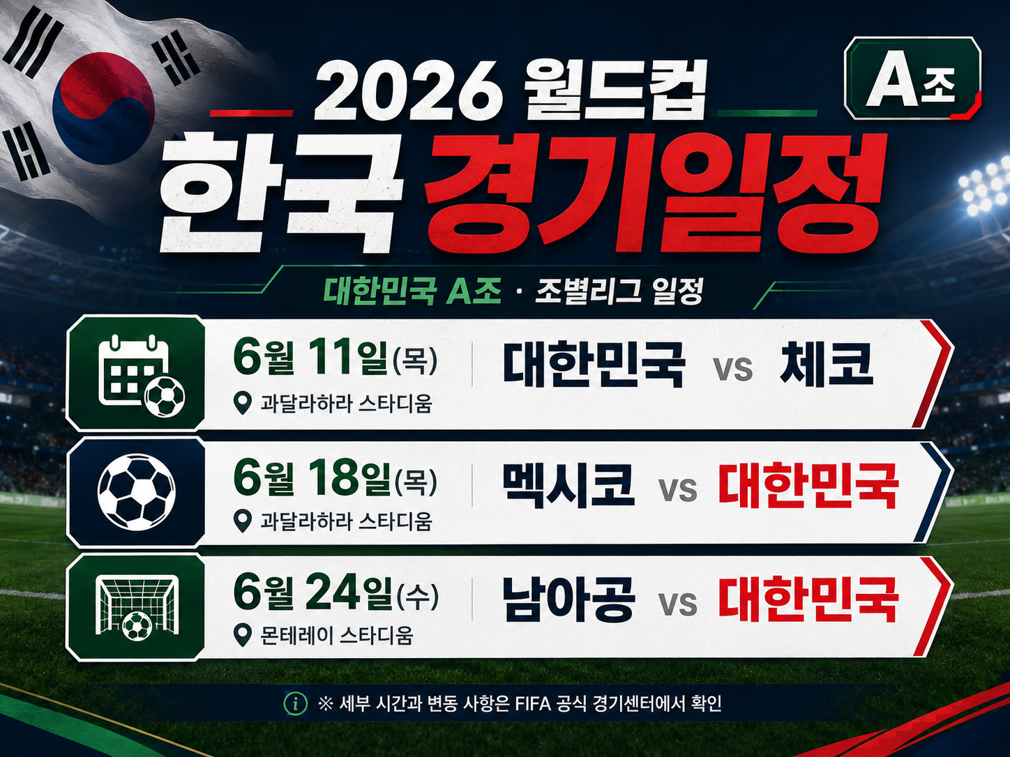2026 월드컵 대한민국 경기 일정 안내 인포그래픽