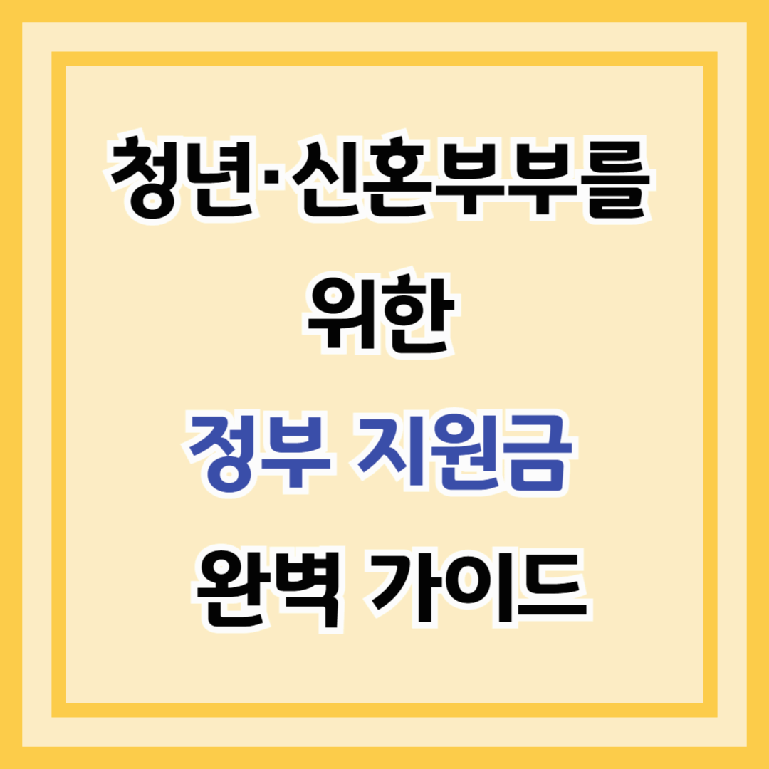 청년·신혼부부를 위한 정부 지원금 완벽 가이드